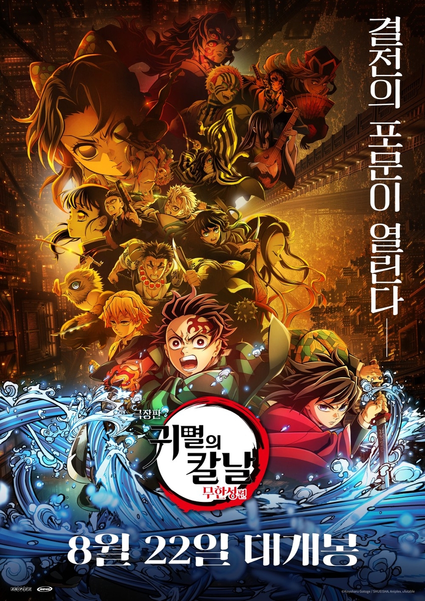 '귀멸의 칼날' 무한성편, 내달 국내 개봉…日서 흥행 신드롬