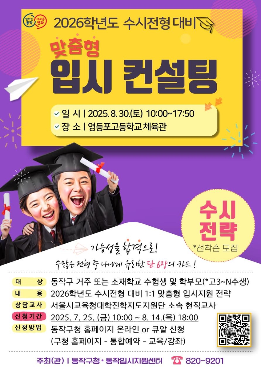 동작구, 대입 수시 대비 맞춤형 컨설팅 참여자 모집