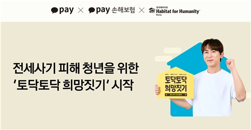 카카오페이, 전세사기 피해 지원 