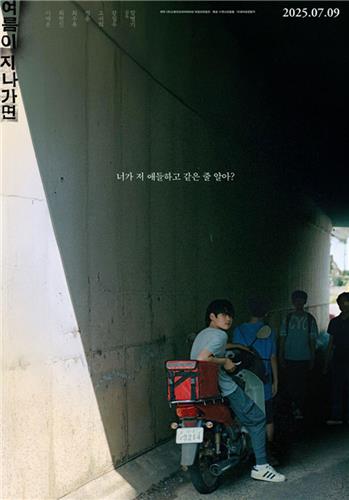영화 '여름이 지나가면'