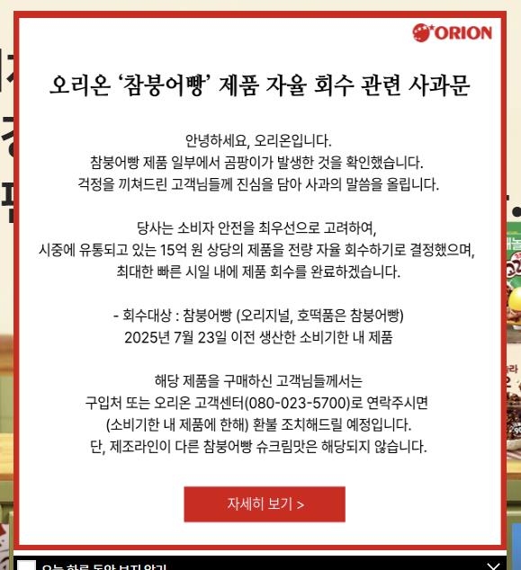 "오리온 참붕어빵, 아이들 간식인데 곰팡이라니"…소비자…