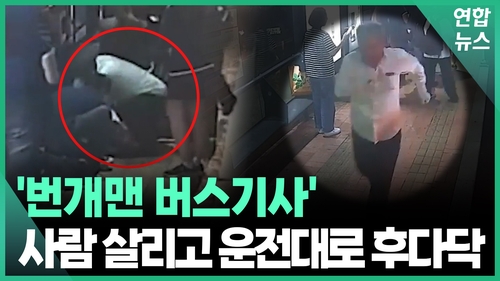 [영상] "엇, 정류장 바닥에 사람"…버스기사의 '전광석화 심폐소생술'