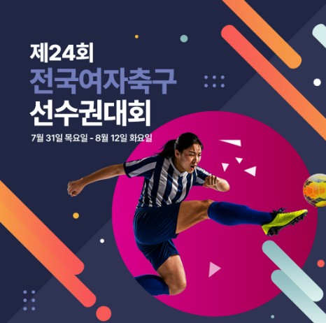 제24회 전국여자축구선수권대회 창녕서 개막…13일간 열…