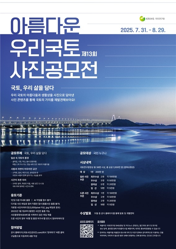[게시판] 국토연구원 '아름다운 우리 국토' 사진공모전