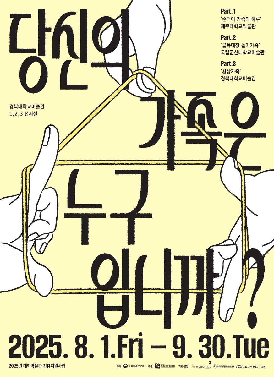 경북대 미술관서 연합전시 '당신의 가족은 누구입니까' …