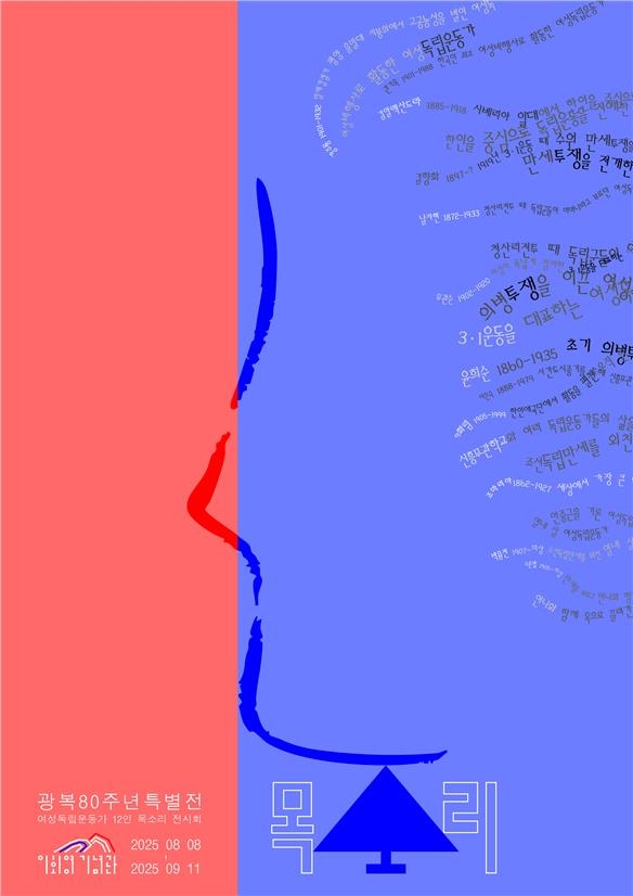 목소리로 만나는 여성 독립운동가 12인…이회영기념관 특별전