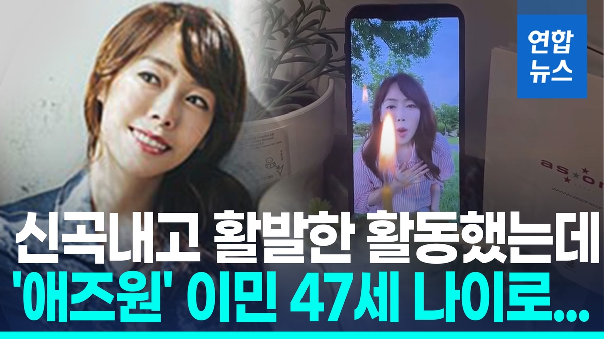 [영상] 여성 알앤비 듀오 '애즈원' 이민, 47세 나이로 사망
