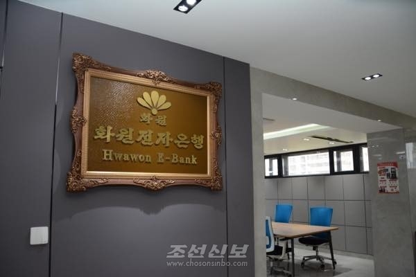 북한 화원전자은행