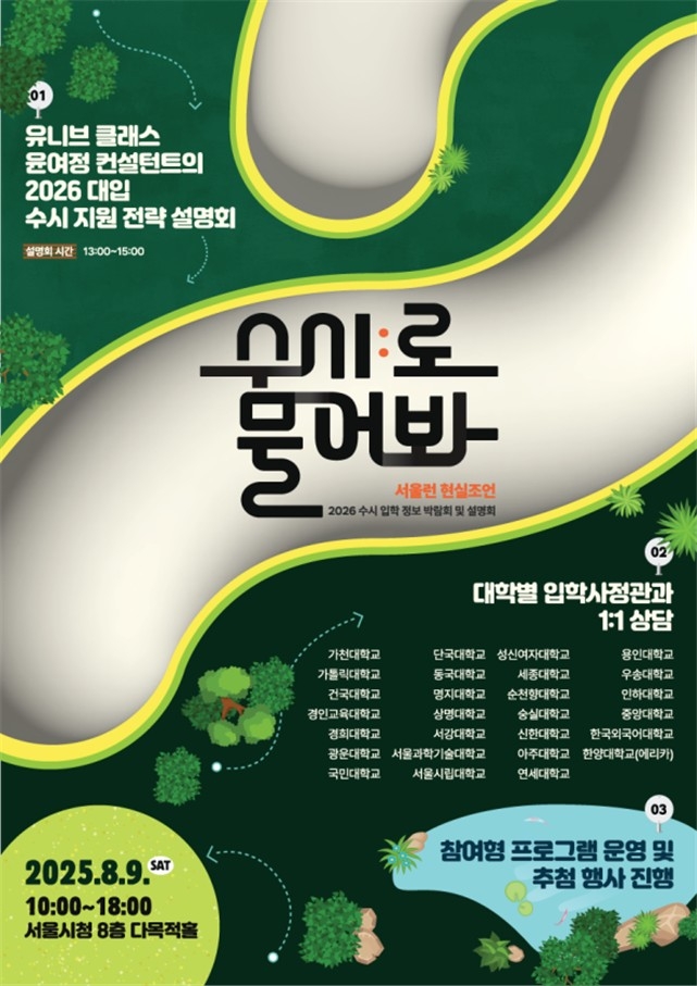 서울시, 2026년도 수시 입학정보 박람회 9일 개최