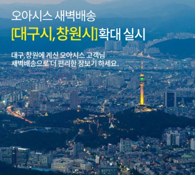 오아시스, 대구·창원도 새벽배송…경상권 공략