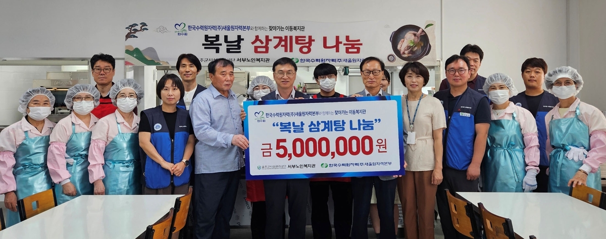 새울원자력, 울주 지역 어르신에 삼계탕 500인분 지원