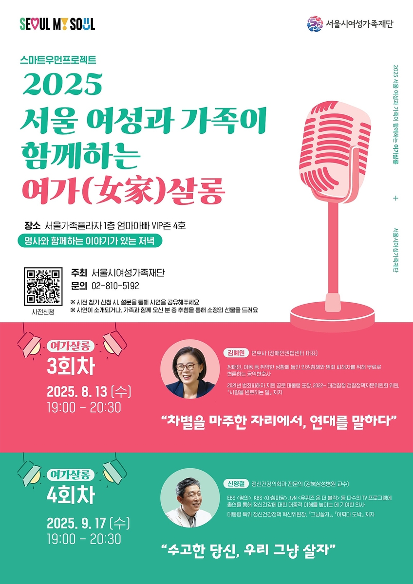 서울시여성가족재단, 8∼9월 연대와 행복 주제 