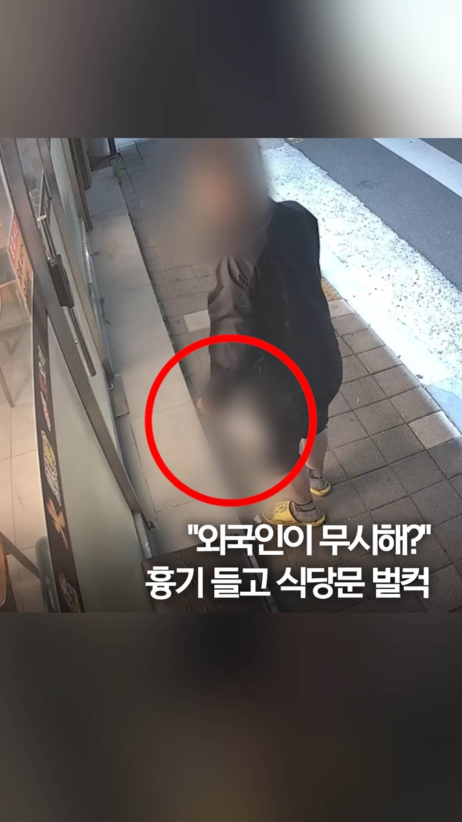 [쇼츠]"외국인이 무시해서"…흉기 들고 식당 찾아간 남성