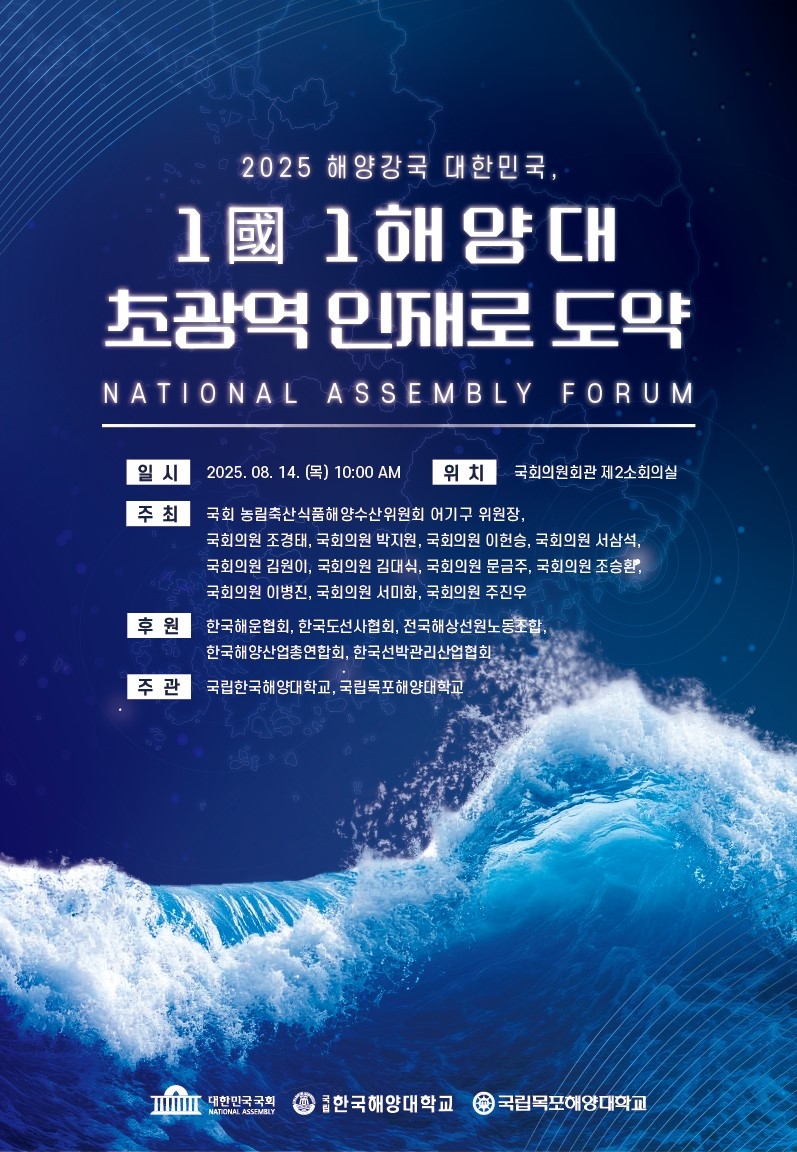 한국해양대·목포해양대, 14일 국회서 정책 포럼