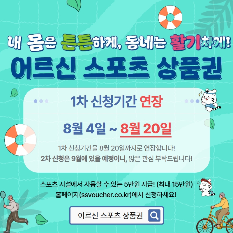 어르신 스포츠 상품권 1차 신청 기간 연장 안내 포스터.