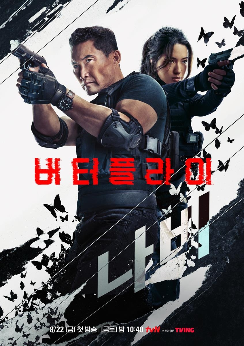 한국계가 만든 한국적인 미드 '버터플라이' 22일 국내 방영