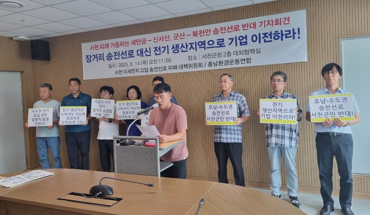 "호남→수도권 전기 공급에 왜 서천이 피해 봐야 하나?"