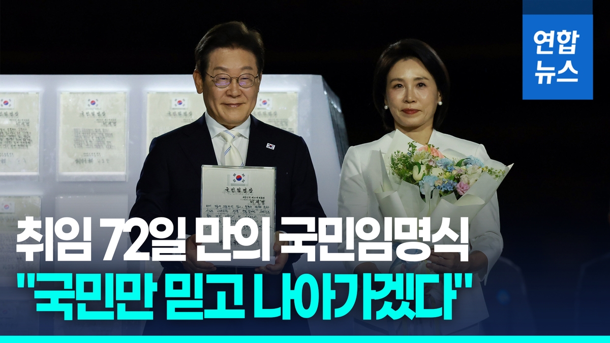 [영상] 취임 72일 만의 '국민임명식'…"국민만 믿고 나아가겠다" - 2