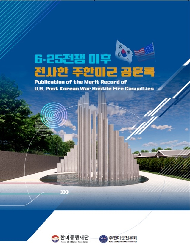 6·25전쟁 뒤 北적대행위로 전사한 주한미군 103명 공훈록 발간