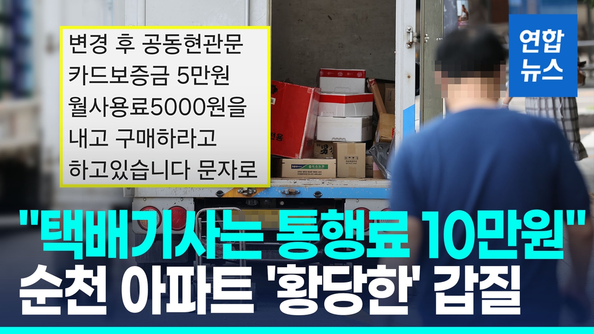 [영상] "택배기사 통행료 10만원"…순천의 한 아파트 