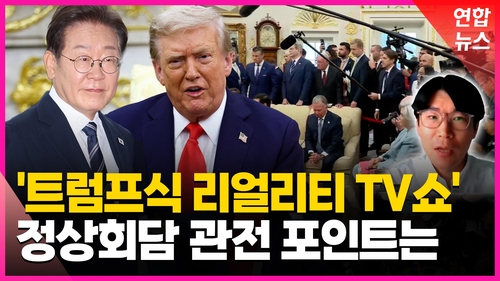 [영상] 특파원이 꼽은 한미정상회담 관전 포인트