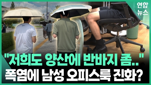 [영상] "반바지 입게 해주세요!"…폭염이 바꿔놓은 '남성 오피스룩'