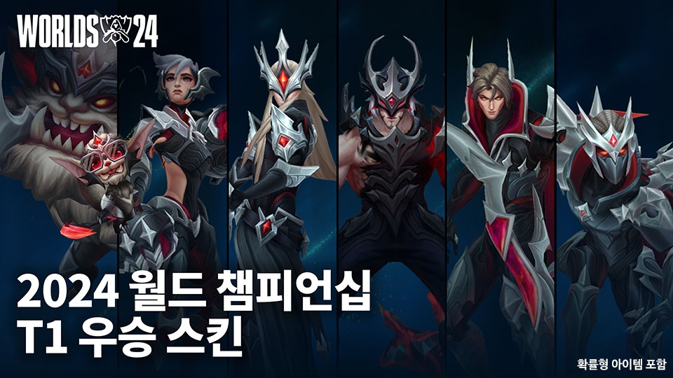 라이엇게임즈, T1 월즈 우승 기념 스킨 내달 11일 출시
