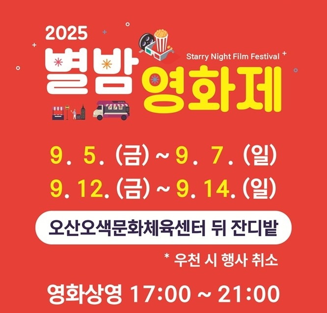 [오산소식] 5~14일 '오산천 별밤영화제' 개최