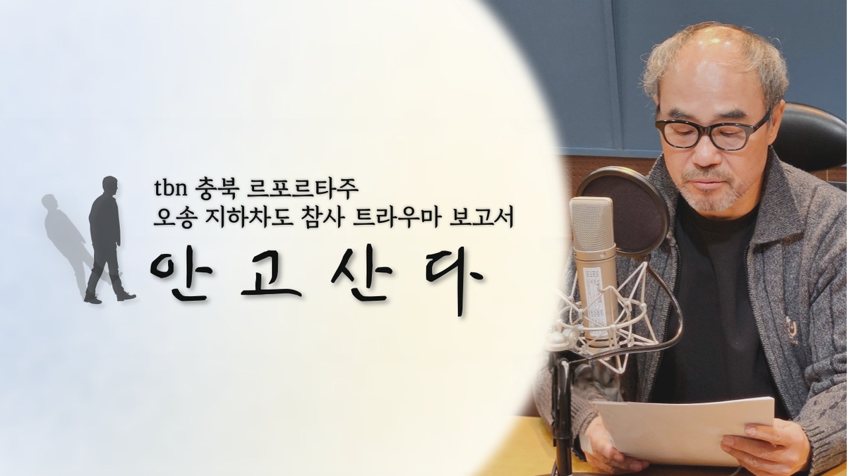 [청주소식] 오송참사 다큐 '안고산다' 한국방송대상 작품상
