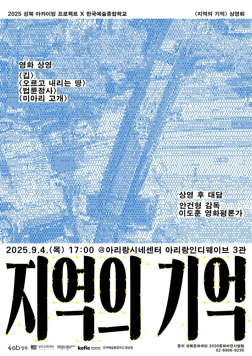성북구 '지역의 기억 프로젝트', 한예종 정규교과에 편성