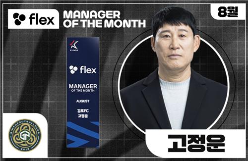 '8월 5경기 무패행진' 김포FC 고정운, '이달의 감독' 수상