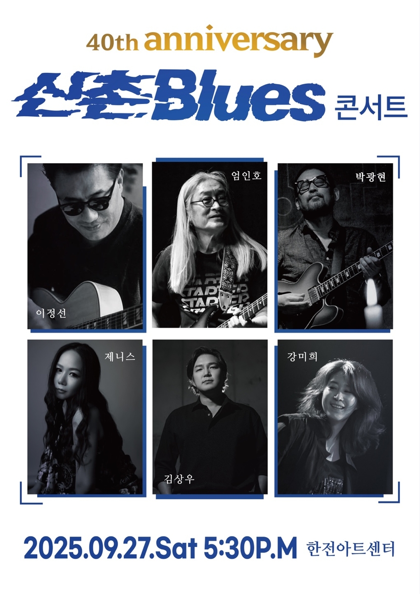 신촌블루스 40주년 콘서트 포스터