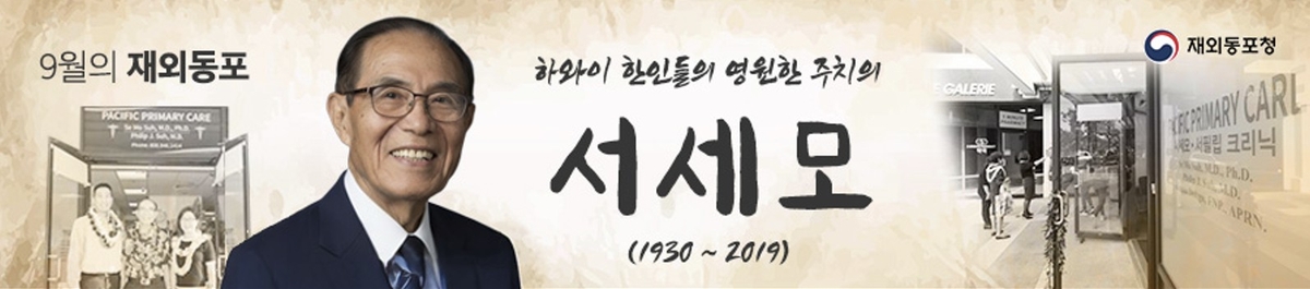 동포청, 9월 이달의 재외동포로 서세모 선정