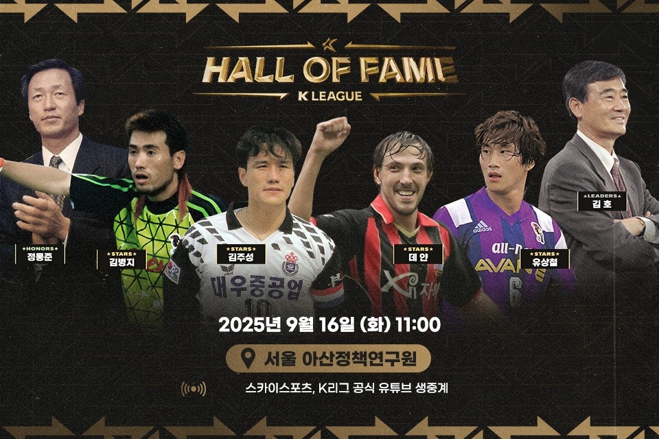 프로축구연맹, 제2회 K리그 명예의전당 헌액식 16일 개최