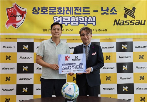 낫소, '상호문화 레전드FC' 후원