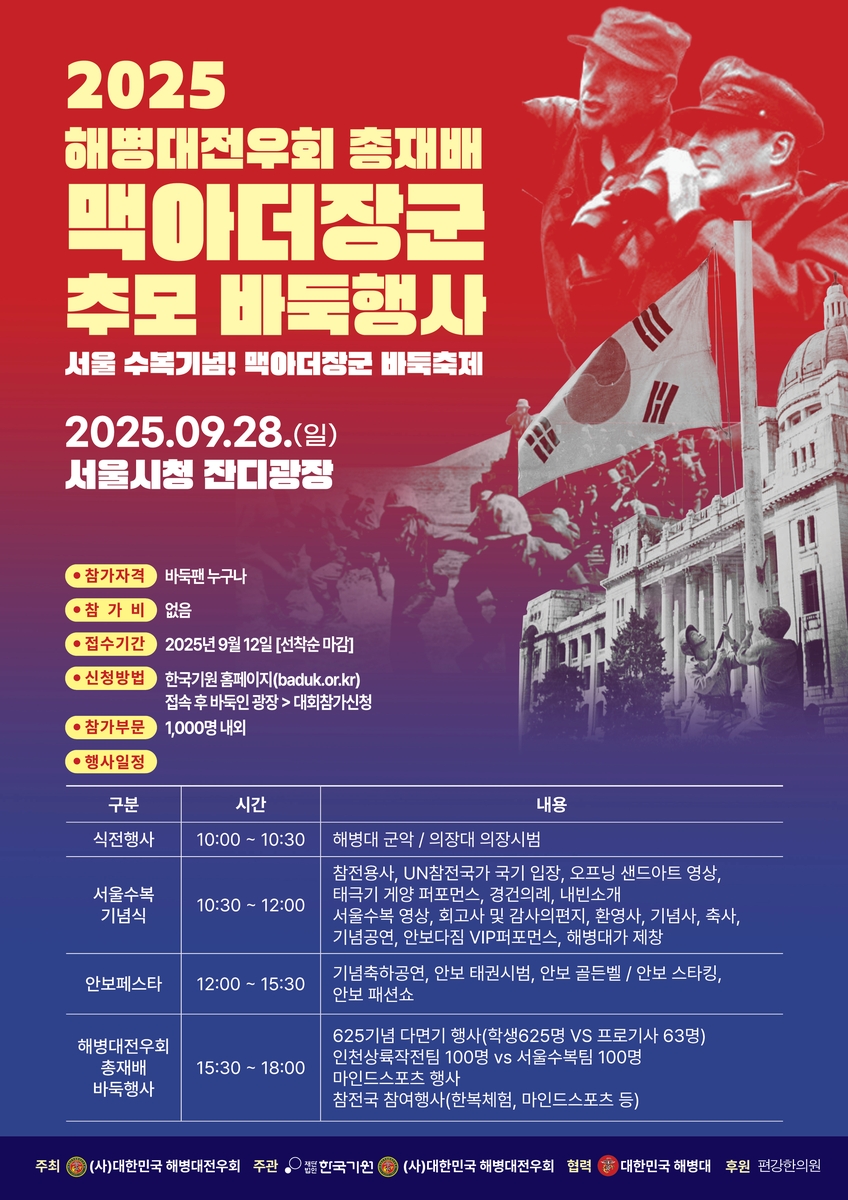 해병대전우회 총재배 맥아더장군 추모 바둑행사 포스터