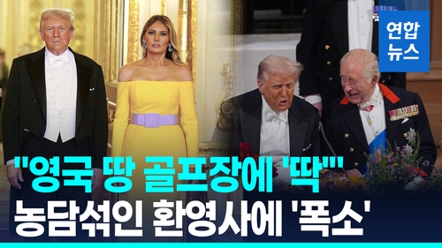 [영상] '국빈' 트럼프에 특급의전…"영국땅 골프장에 딱" 환영사에 폭소