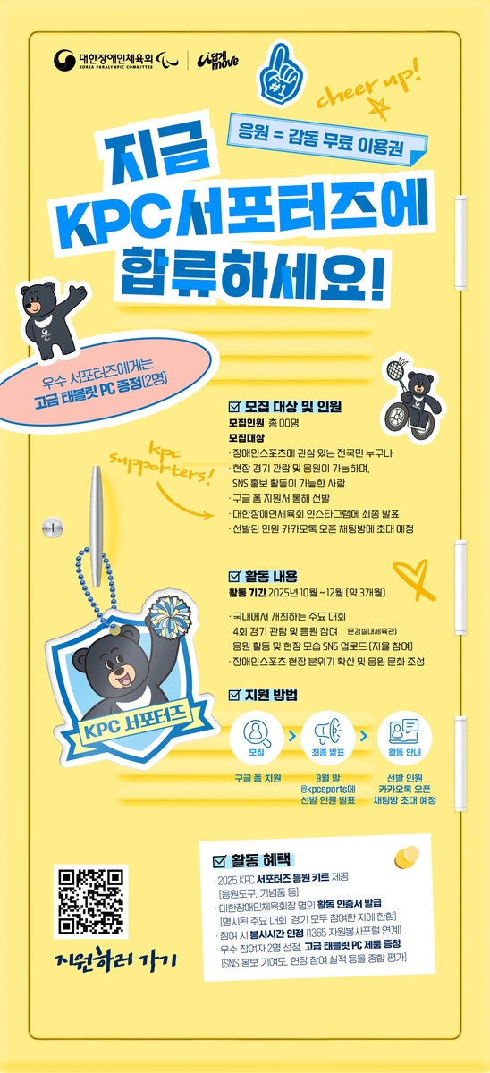 대한장애인체육회 서포터스 모집…주요 장애인스포츠대회 홍보