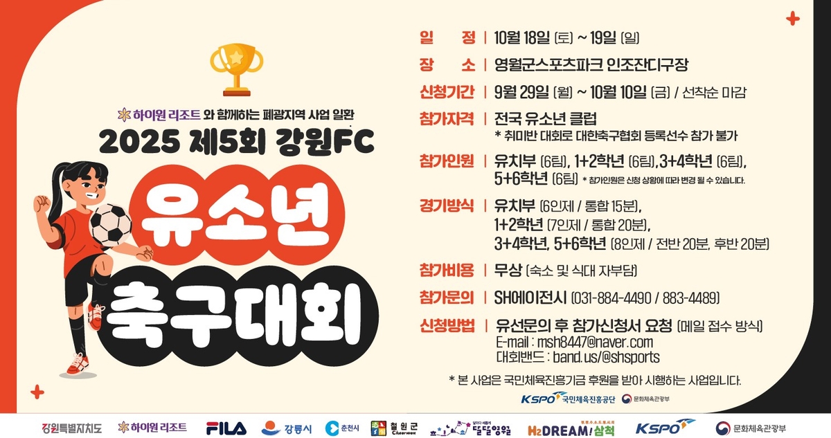 2025 제5회 강원FC 유소년 축구대회 개최