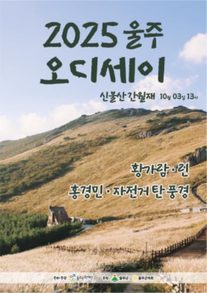 가을 정취 만끽하는 음악회 '울주오디세이' 개최
