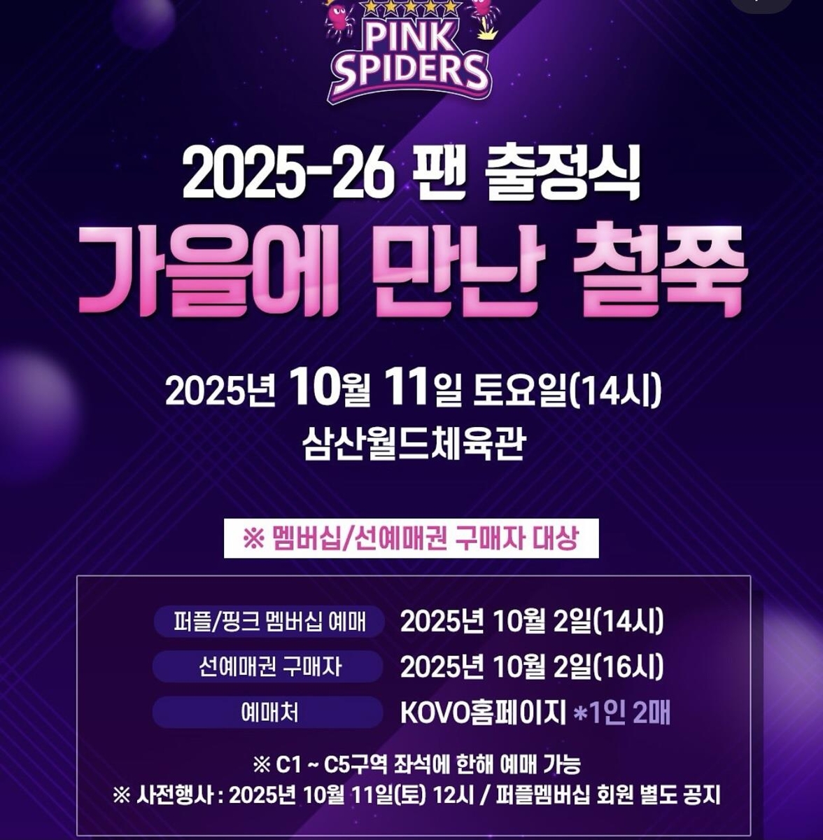 흥국생명의 2025-2026시즌 팬 출정식 안내문