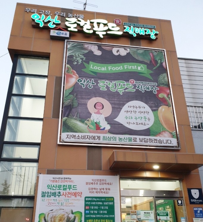 익산로컬푸드직매장 어양점