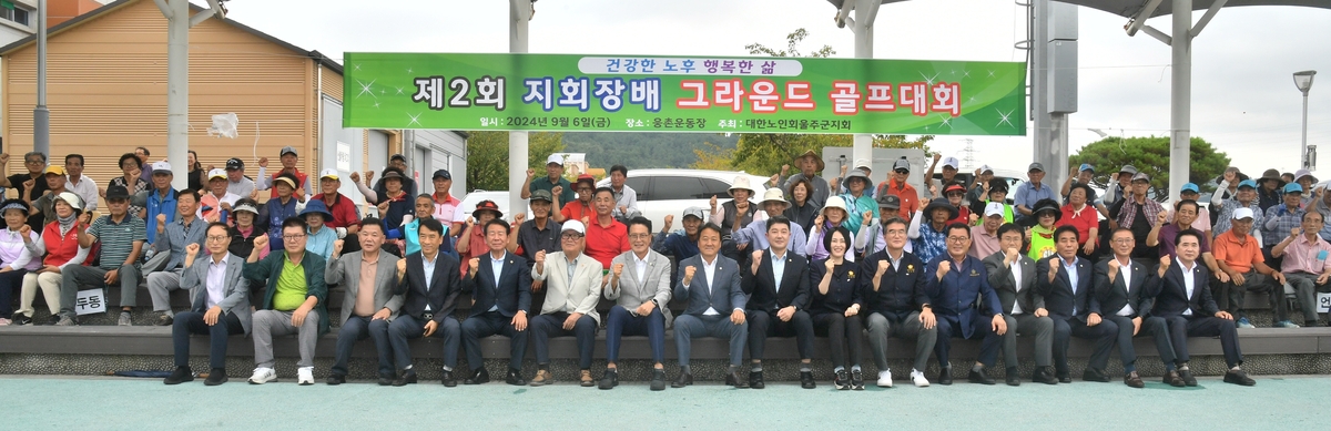 대한노인회 울주군지회장배 그라운드골프대회 개최