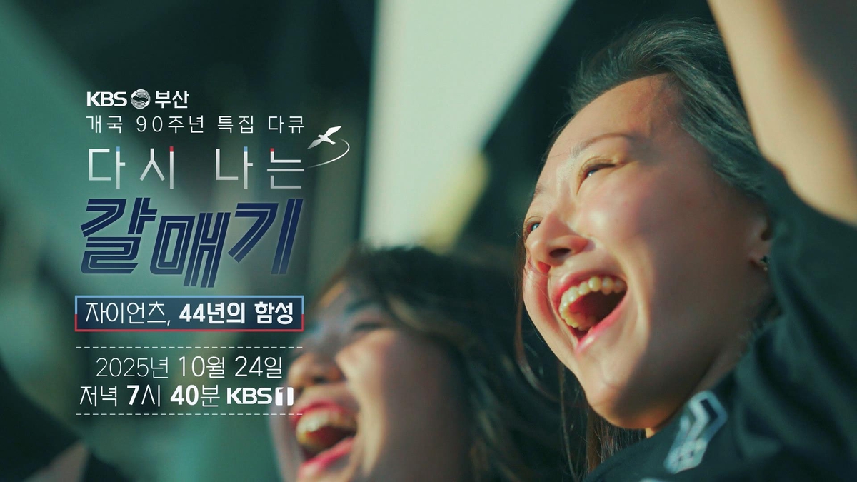 KBS부산, 개국 90주년 '롯데 자이언츠 44년 함성' 다큐 제작