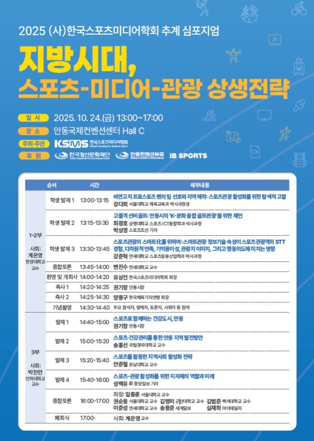 스포츠미디어학회 '지방시대 상생 전략' 주제로 추계 심포지엄