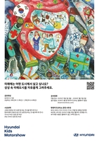 [게시판] 현대차, '상상 속 미래도시' 주제 현대키즈모터쇼 공모전