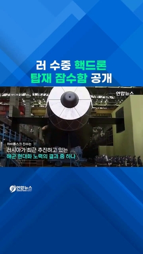  '지구 종말의 무기' 6기 탑재…러 신형 핵잠수함 진수