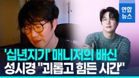 [영상] 성시경 "가족 같았는데 믿음 깨져"…전 매니저에게 금전 피해