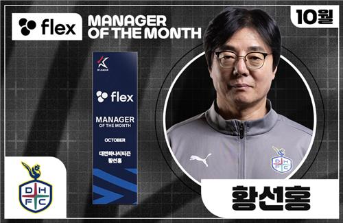 3연승 이끈 대전 황선홍 감독, K리그 10월 '이달의 감독' 수상