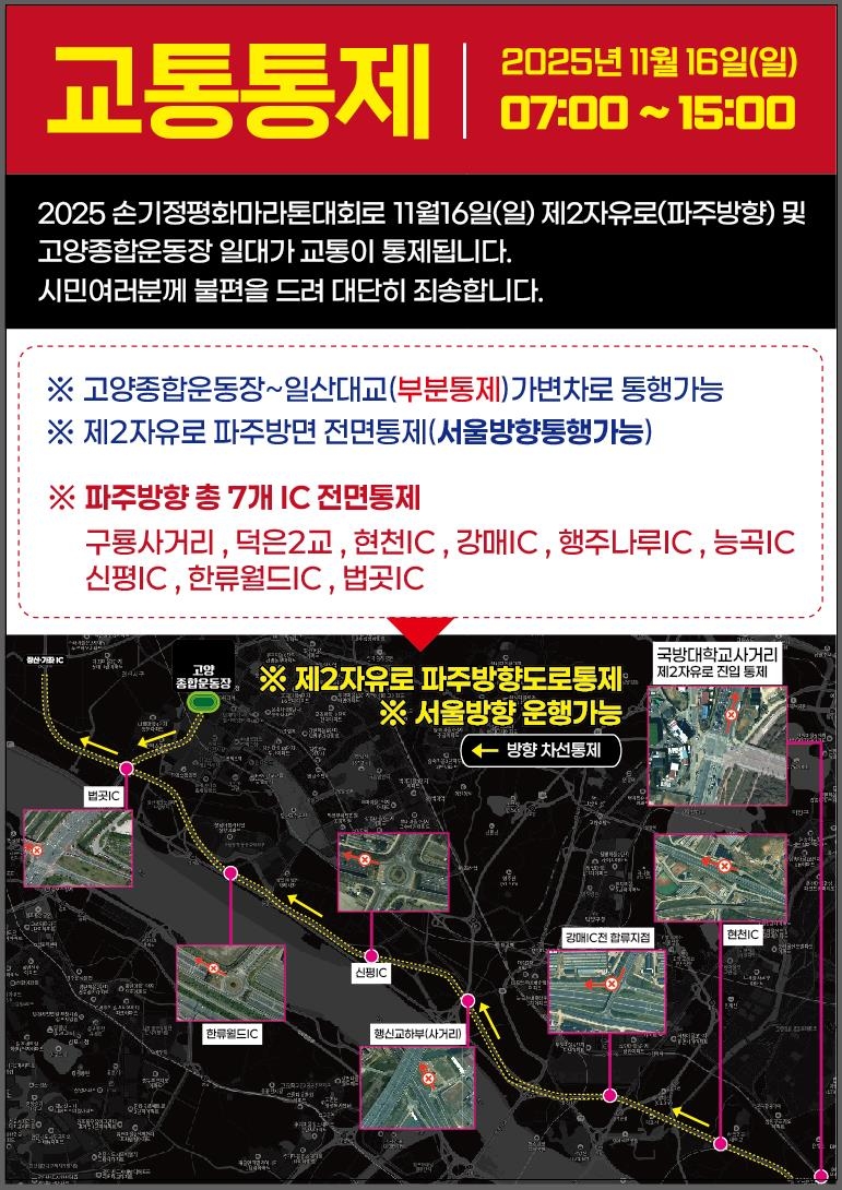 고양시, '2025 손기정 평화마라톤대회'로 16일 제2자유로 통제